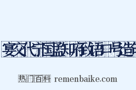 宴交代宁国孟知府致语口号造句是什么意思的图片
